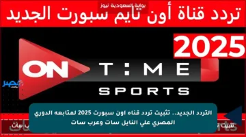 التردد الجديد.. تثبيت تردد قناة أون سبورت 2025 لمتابعة الدوري المصري على النايل سات وعرب سات